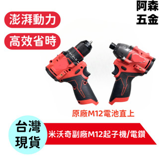 桃園出貨🔥🔥全新 米沃奇12V副廠起子機 M12 米牌起子機 電鑽 衝擊 無刷起子機 美沃奇無刷電鑽
