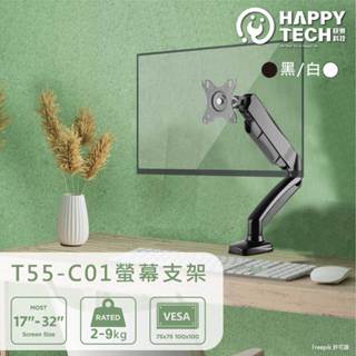 【HappyTech】T55 螢幕支架 17-32吋氣壓式桌上型手臂支架 氣壓支架 夾鎖桌2用