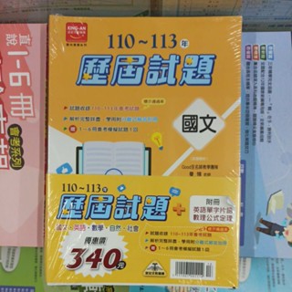直接免運不用免運券【國中會考歷屆試題】金安 110~113年 會考 歷屆試題 國文 英語 數學 自然 社會 套書