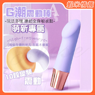 【蝦米情趣】G潮 10段變頻潮湧快感USB充電式震動按摩棒-A（女性按摩棒 G點棒 震動棒 電動棒）