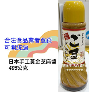 【橦年夢想百貨行】好市多宅配免運 香菇王 日本手工黃金芝麻醬 405公克 #76482 調味醬料、COSTCO 沾拌醬