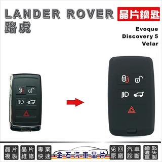 Land Rover 路虎 Evoque Discovery 鑰匙套 保護包 鑰匙皮套 果凍套