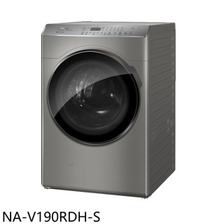 Panasonic國際牌【NA-V190RDH-S】19公斤變頻滾筒洗脫烘炫亮銀洗衣機(含標準安裝)
