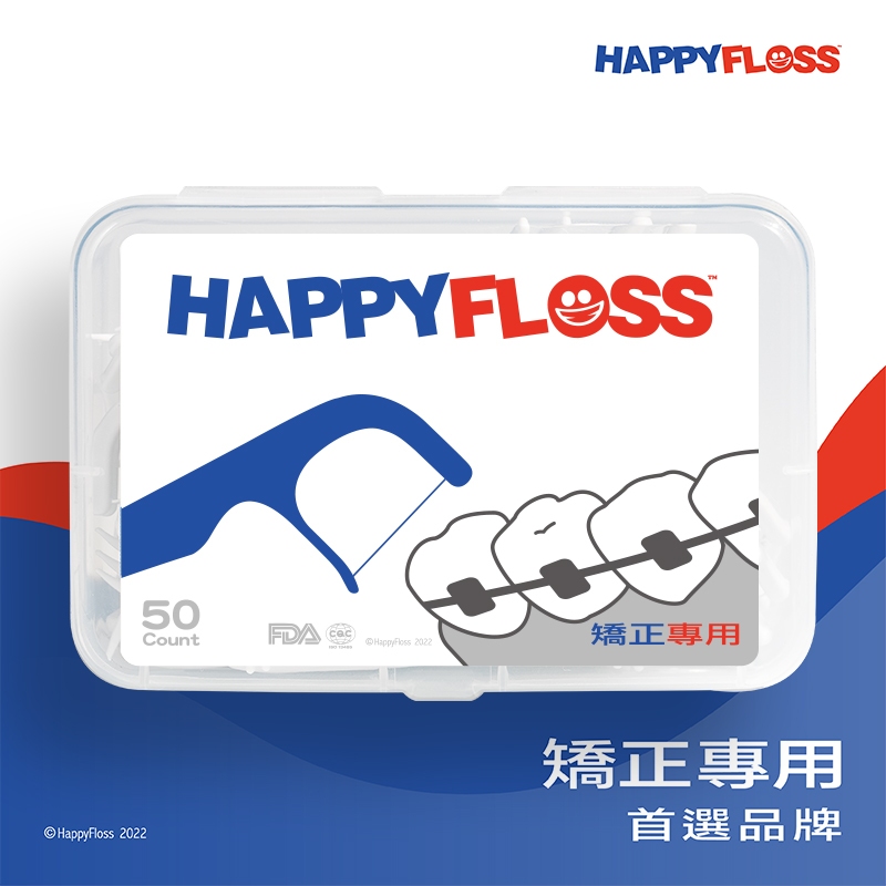 HAPPYFLOSS矯正專用牙線棒 牙套用牙線棒 牙齒矯正用牙線棒 牙套牙線 矯正牙線 50支盒裝🔹SD嚴選