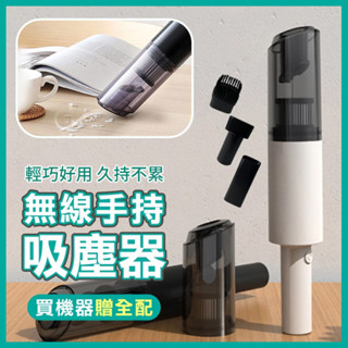 【臺灣現貨~隔日到貨】 附多組配件 無線手持吸塵器 手持無線吸塵器 無線吸塵器 手持吸塵器 強力吸塵器 車用吸塵器