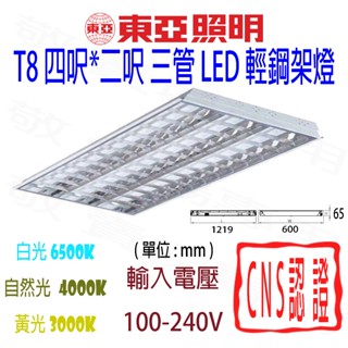【敬】東亞照明 T8 4呎 2呎 輕鋼架 格柵燈 燈管 LED 2尺 4尺 四尺 二尺 天花板 辦公室 輕鋼架燈