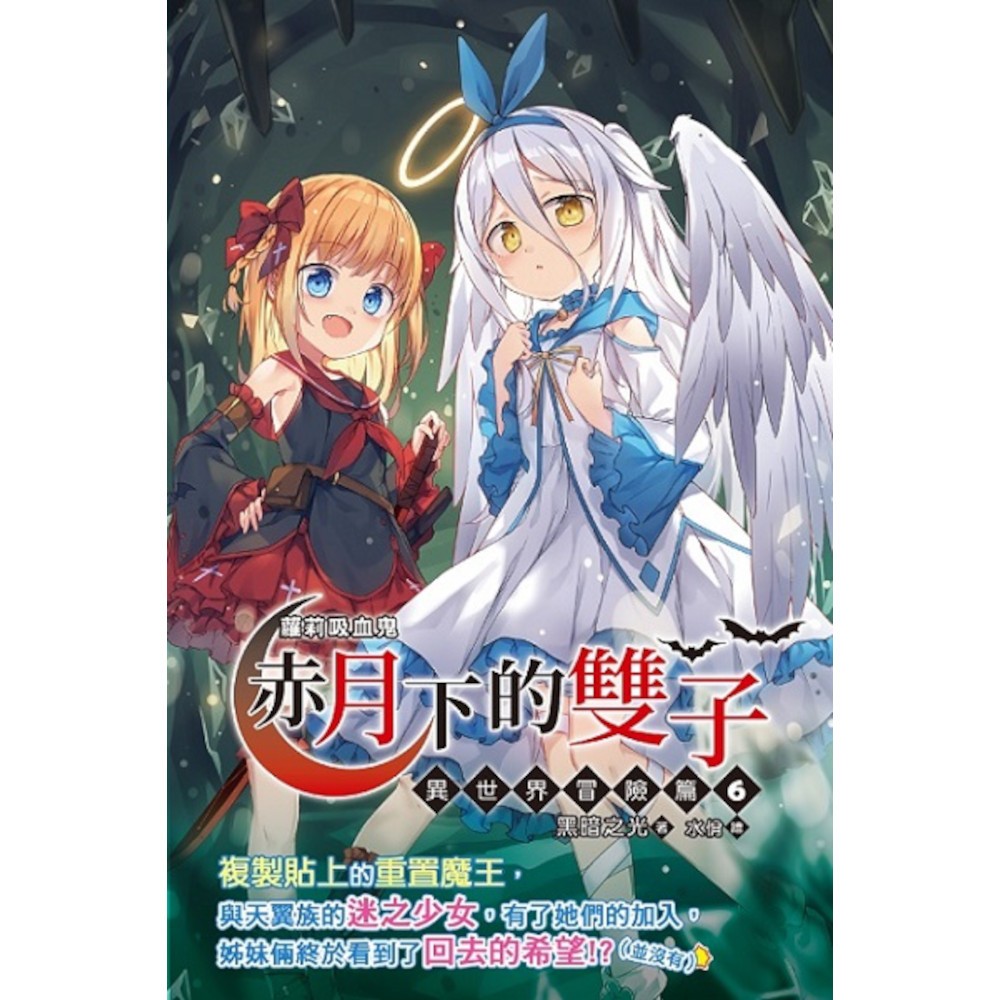 蘿莉吸血鬼赤月下的雙子(異世界冒險篇6)(黑暗之光(著)／水佾(繪)) 墊腳石購物網
