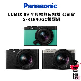 【Panasonic】 LUMIX S9+S-R1840GC鏡頭組 全片幅無反相機 公司貨