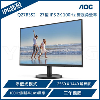 AOC 艾德蒙 Q27B3S2 27型 IPS 2K 100Hz 廣視角螢幕(Adaptive Sync/HDMI/1m