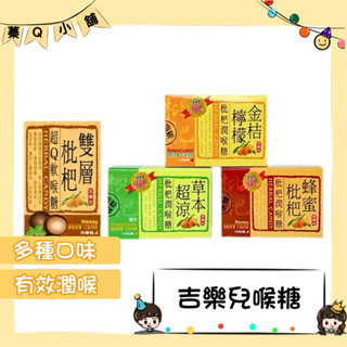 【蓁Q小舖】吉樂兒 蜂蜜枇杷潤喉糖 草本超涼枇杷潤喉糖 金桔檸檬枇杷潤喉糖 雙層琵琶Q喉糖