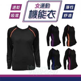 【現貨】長袖 女 運動上衣 運動衣 冬天 舒適 吸濕 排汗 透氣 運動衣