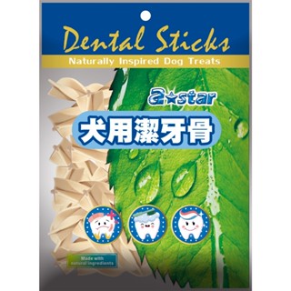 嘉年華寵物~ ASTAR 草本星形 牛奶星形 袋裝 螺旋潔牙骨 150g 產地新加坡