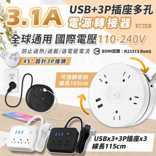【3.1A USB+3P多孔插座電源轉接器】充電器 全國通用 110V-240V 轉接器 延長線 【LD1180】