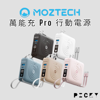 下單再領蝦幣 Moztech萬能充Pro 自帶線行動電源 五合一行動電源 無線充電 墨子行動電源 快充 磁吸