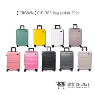 【CROWN】C-F1783 防盜拉鍊箱 行李箱 旅行箱 旅行用品-29吋 | 趣買購物旅遊生活館