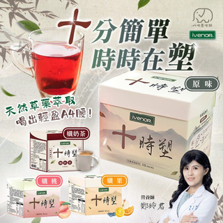 【IVENOR】十時塑 廖家儀代言 漢方草本茶 漢方草本茶飲 孅莓茶 孅奶茶 孅桃茶 孅奶茶 八味養生鋪 10包/盒