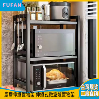 電鍋架 流理臺置物架 電器櫃 廚房伸縮置物架 微波爐架 伸縮式微波爐置物架 置物架 伸縮架 烤箱架 氣炸鍋架 臺灣現貨