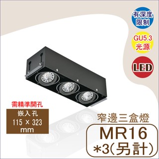 設計師款🔥MR16 無邊框 三盒燈 需精準開孔 LG-3233 氛圍燈光 重點照明 深度限制 小巧型盒燈