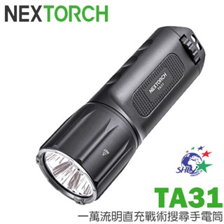 NEXTORCH TA31一萬流明直充戰術搜尋手電 多模式設計 ╳ 一鍵變頻爆閃 ╳ Type-C 詮國