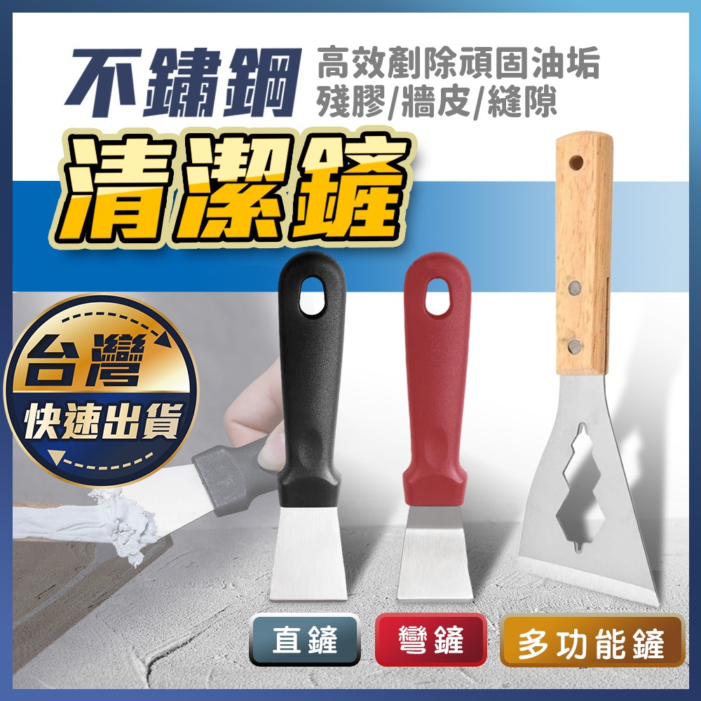 【不鏽鋼清潔鏟】不鏽鋼鏟刀 除鏽鏟刀 鍋底除油垢鏟 美縫刀 除膠鏟 油漆牆皮刮刀 冰箱除霜 油煙機鏟刀 清潔鏟