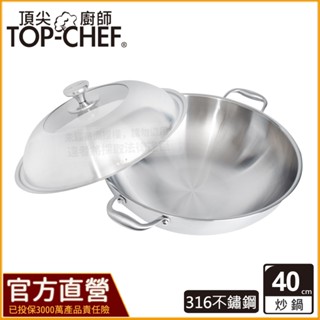 TOP-CHEF 頂尖廚師 40公分 IH爐鍋｜ 頂級白晶316不鏽鋼深型雙耳炒鍋｜無塗層鍋｜316不鏽鋼鍋｜不鏽鋼炒鍋
