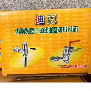 迪克牌腳踏式沖水凡而 一段式 二段式臺製沖水凡而 沖水器 馬桶快沖 座式、噴射式、腳踏式、蹲式 省水微笑標章 馬桶沖洗器