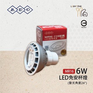 【劃得來燈飾】亞帝歐 ADO LED 6W 自然光 24度 免安定器 MR16杯燈 COB 黃光 自然光 白光