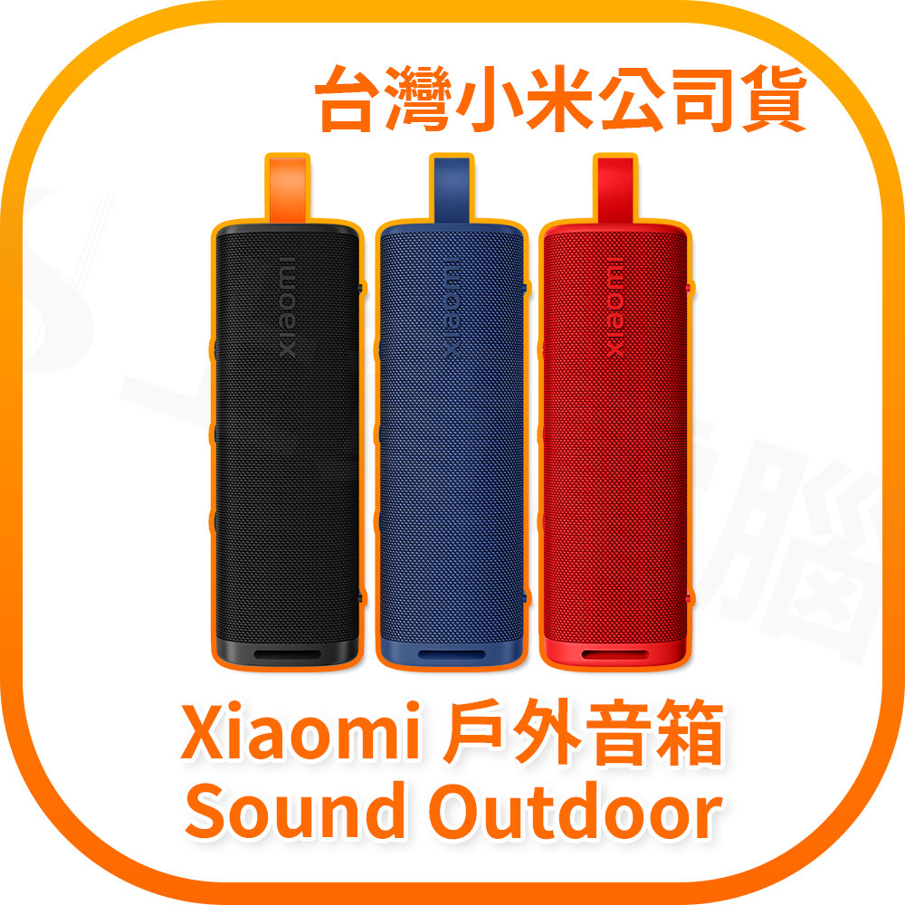 【含稅快速出貨】Xiaomi Sound Outdoor 戶外藍牙喇叭 小米藍牙喇叭 (台灣小米公司貨)