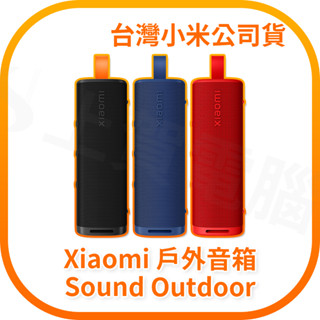 【含稅快速出貨】Xiaomi Sound Outdoor 戶外藍芽喇叭 小米藍芽喇叭 (臺灣小米公司貨)