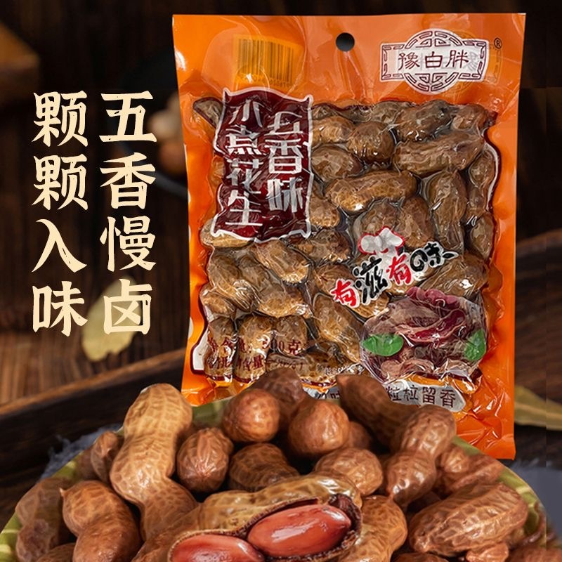 豫白胖水煮花生帶殼花生 五香味真空小袋500g下酒菜濕花生 花生