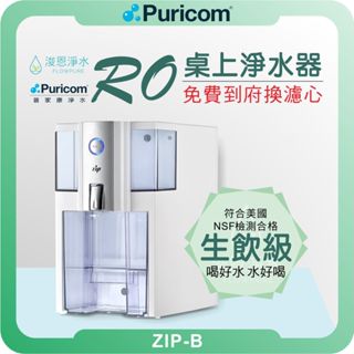 普家康 Puricom ZIP-B 桌上 RO淨水器 ( 濾芯 淨水器 RO逆滲透 飲水機 過濾器 濾水器 桌上型 )