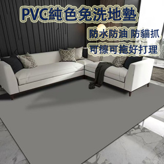 純色地墊 pvc地墊 客廳地墊 廚房地墊 客廳地毯 玄關地墊 陽臺地墊 臥室地毯 寵物地墊 防水防滑防曬 可定製裁剪