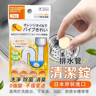 日本🇯🇵不動化學 排水管清潔錠 柑橘香7錠/包 清洗錠 去汙 除菌 除臭 水管 排水口 廚房 浴室 廁所 水槽濾網