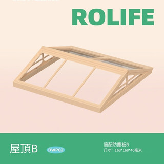若來Rolife超級世界diy小屋配件 拓展包屋頂防塵板