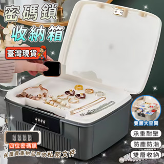 臺灣現貨✨密碼收納箱 加厚防塵 多層設計 隱私密碼收納盒 票據/發票收納盒 密碼鎖盒密碼盒 保險箱 隱私收納 帶鎖儲物盒