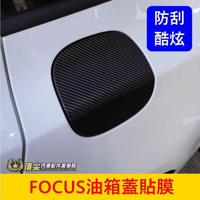 福特 MK4/4.5【FOCUS油箱蓋卡夢貼】3M貼膜 ACTIVE WAGON配件 加油孔蓋 車身裝飾 專用配備 包膜