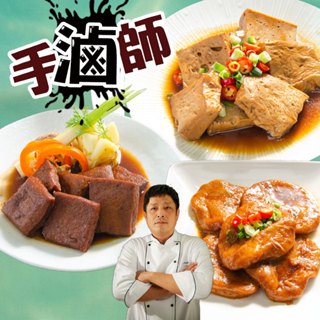 【鮮綠生活】手滷師秘製滷味250g/包~(百頁豆腐)+(豆乾)+(甜不辣)~3口味一次滿足