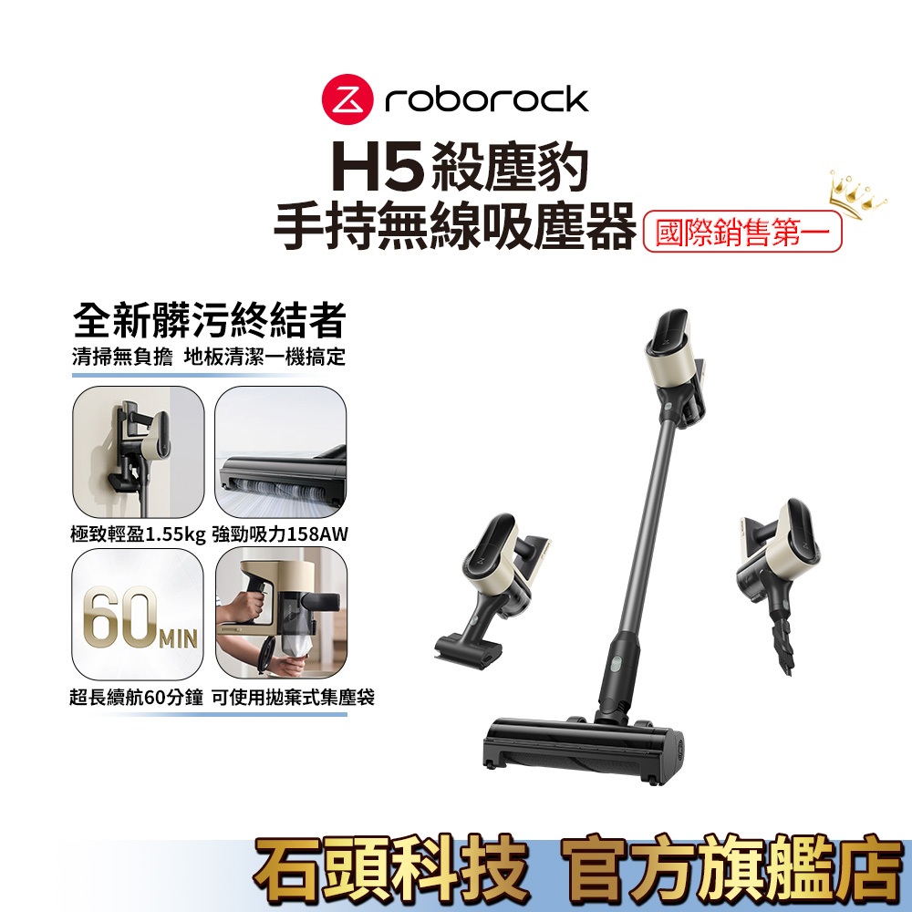 Roborock 石頭科技 殺塵豹H5 四合一手持無線吸塵器 (158AW吸力/1.55KG輕量/60分鐘長續航)現貨