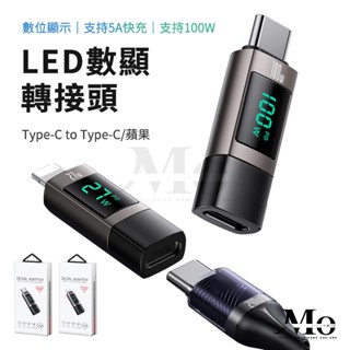 數顯充電線轉接頭 Type-C Lightning 數位顯示 支援100W快充 顯示電流 迷你充電轉接頭 轉接器