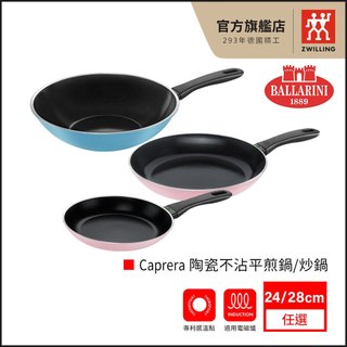 Ballarini CAPRERA 24cm28cm陶瓷不沾鍋平煎鍋/炒鍋-(顏色/尺寸任選)【德國雙人牌集團官方直營】