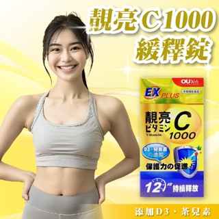 靚亮C1000緩釋錠 維生素C 維生素C緩釋錠 歐業靚亮C100 維他命C OUYeh 靚亮C 為他命c錠