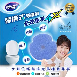 妙潔 替換式馬桶刷頭 全效極淨4X 補充包(21片裝) 任買一組就送全效極淨4X刷頭3枚!買越多送越多