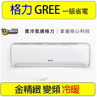 【格力一級冷暖】 GREE WH-A63AH WH-S63AH 9-11坪2.3噸一對一變頻冷氣