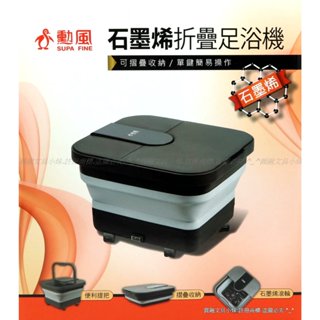 【圓融工具小妹】含稅 SUPA FINE 勳風 石墨烯折疊式 按摩 足浴機 泡腳機 加熱式氣泡SPA GHF-K5792