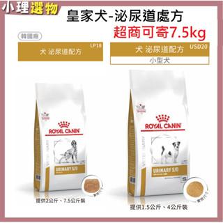 【隔日到貨】法國皇家 犬泌尿道處方 LP18 泌尿道 USD20泌尿道小型犬 狗泌尿 狗結石處方 犬泌尿 皇家泌尿道