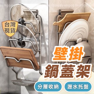 [臺灣現貨] 鍋蓋架 鍋蓋收納架 鍋蓋架壁掛 鍋蓋置物架 鍋蓋收納