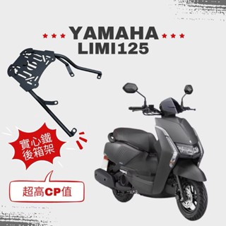 山葉 LIMI 115/125 後箱架 後行李箱架 貨架 16mm 實心架 環島 組合購F2MOTO鋁箱