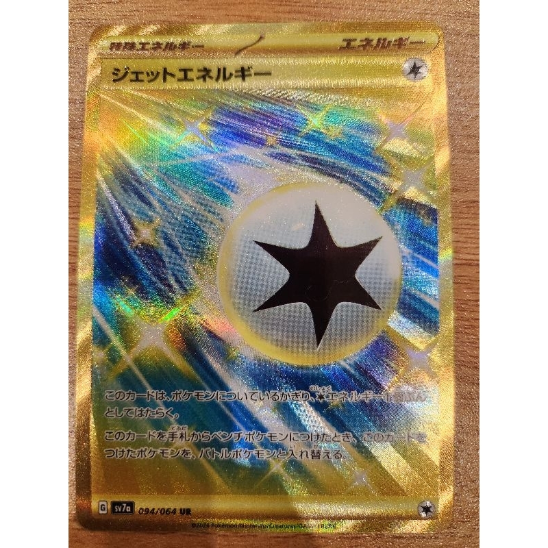 寶可夢卡 ptcg 樂園騰龍 噴射能量 UR 金卡 日版 sv7a 094/064 現貨 二手