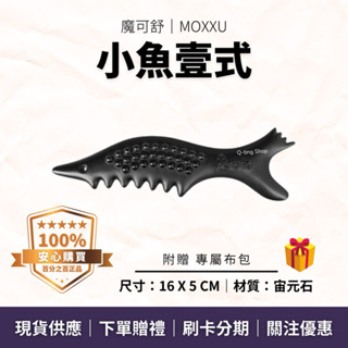 入門首選 居家必備｜小魚壹式 贈專屬布包｜魔可舒MOXXU宙元石｜遠紅外線經絡疏導儀｜按摩 刮痧 撥筋 鬆筋 牛角