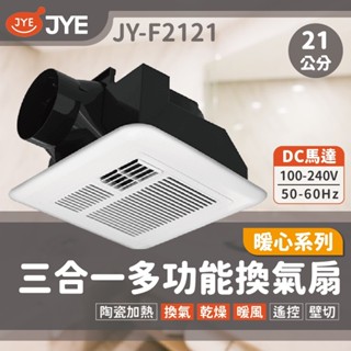 JYE中一電工 JY-F2121【21公分】三合一多功能暖風乾燥機 壁控 遙控 DC馬達 全電壓 中一(三晰電工)